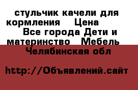 стульчик качели для кормления  › Цена ­ 8 000 - Все города Дети и материнство » Мебель   . Челябинская обл.